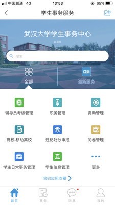 智慧珞珈  v4.3.4图2