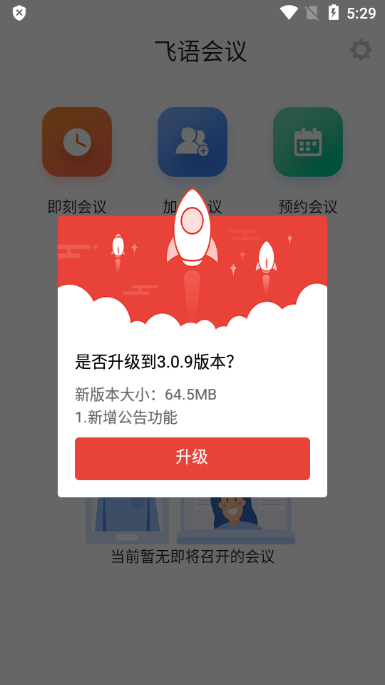 飞语会议app普通下载