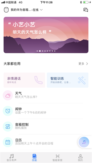 华为AI音箱  v11.1.0.309图1