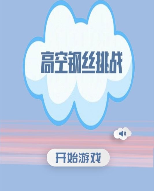 高空走鋼絲模擬器  v1.0.0圖3