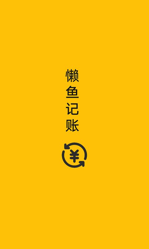 懒鱼记账  v1.0.1图2