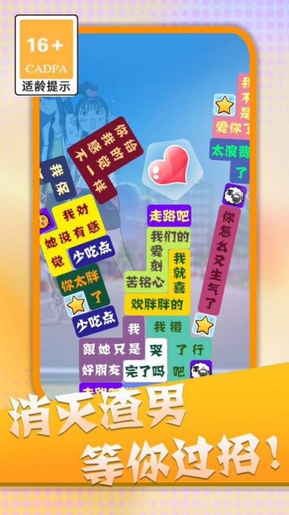 消滅渣男語錄  v1.0.1圖2