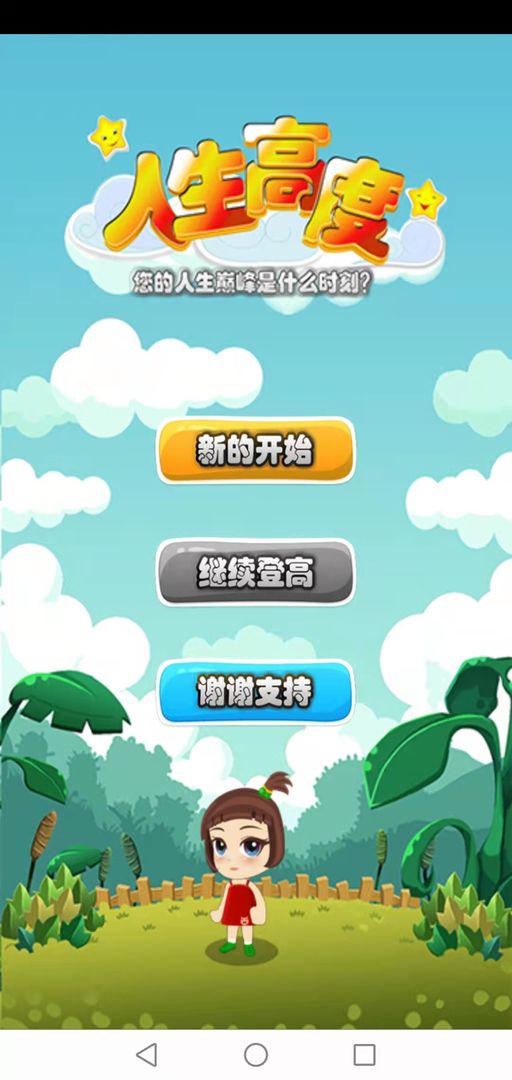 人生高度  v2.0圖2