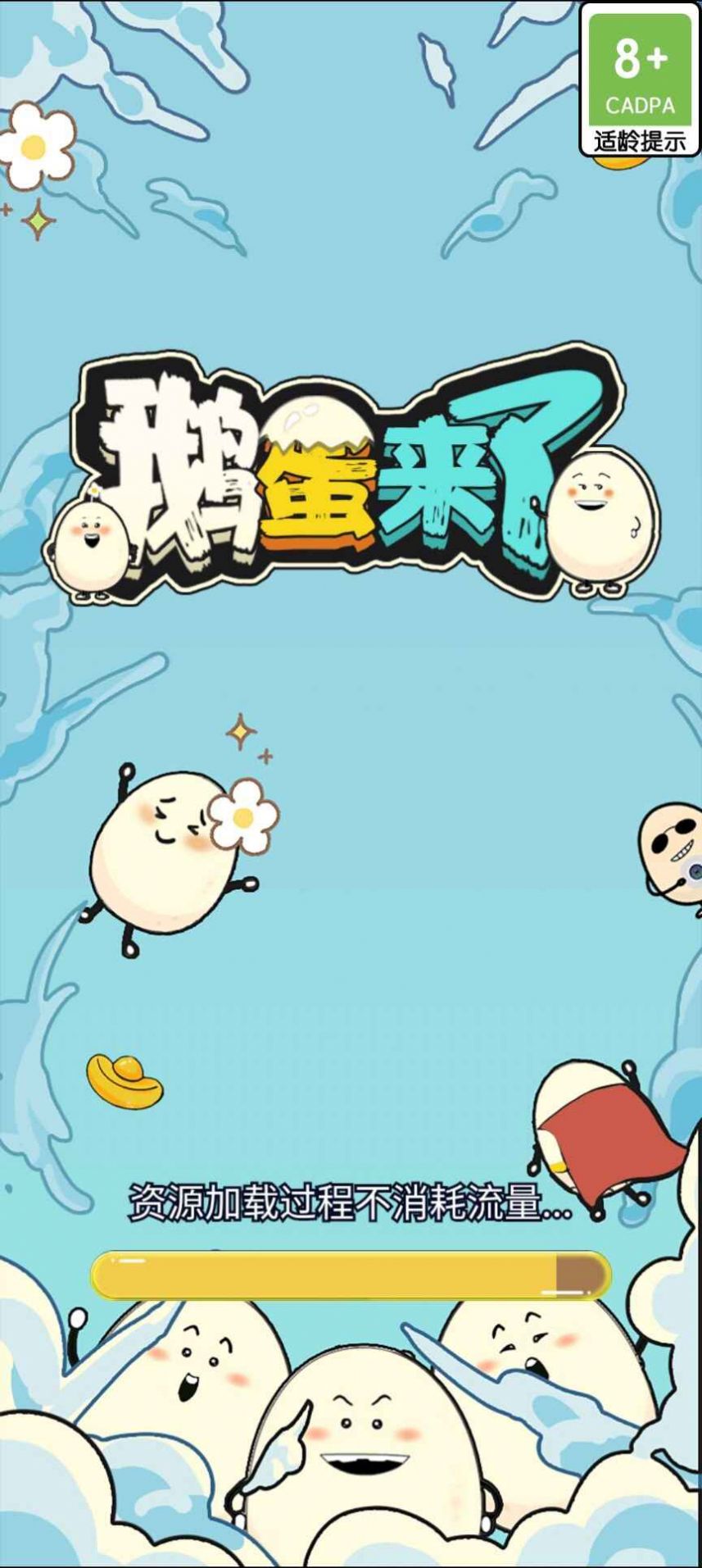 鵝蛋來了