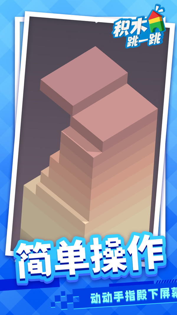 積木跳一跳