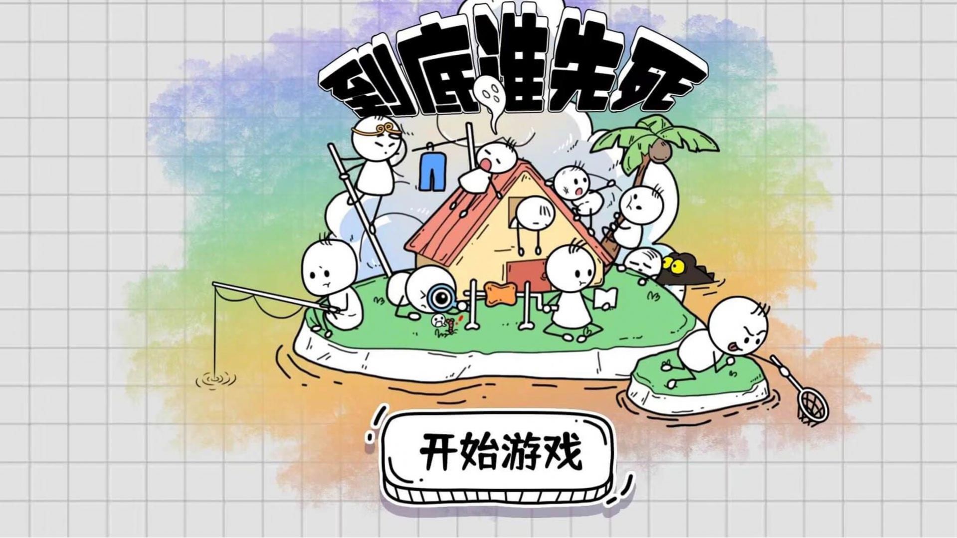 到底誰先死