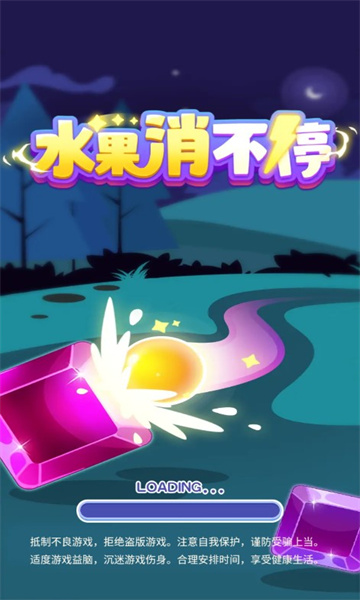 水果消不停  v1.01圖2