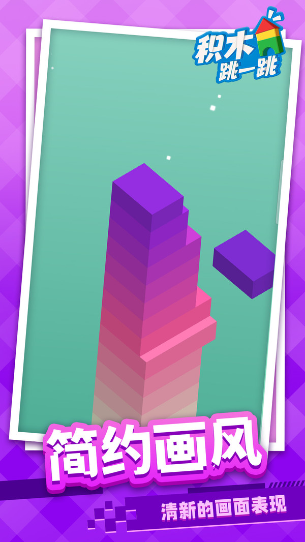 積木跳一跳  v1.1.1圖1