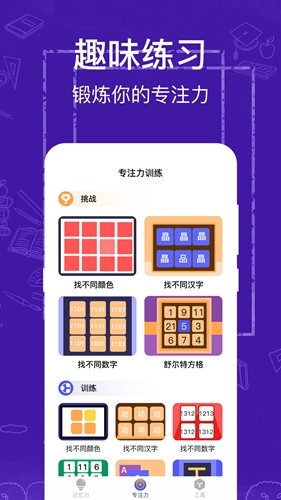 注意力记忆力训练  v3.2.0图1