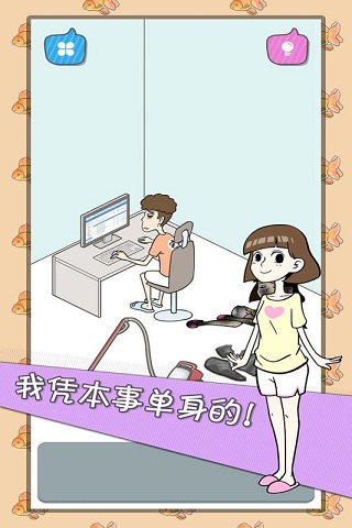 宅男不需要女朋友破解版  v1.1.0圖1