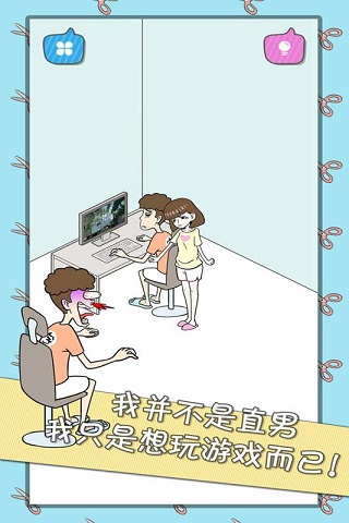 宅男不需要女朋友破解版  v1.1.0圖2