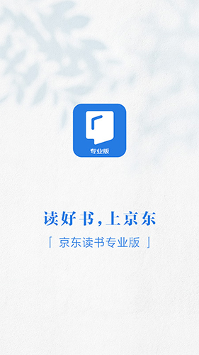 京东读书专业版  v4.16.0图1