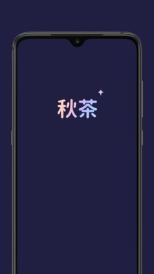 秋茶语音直播  v1.5.10图2