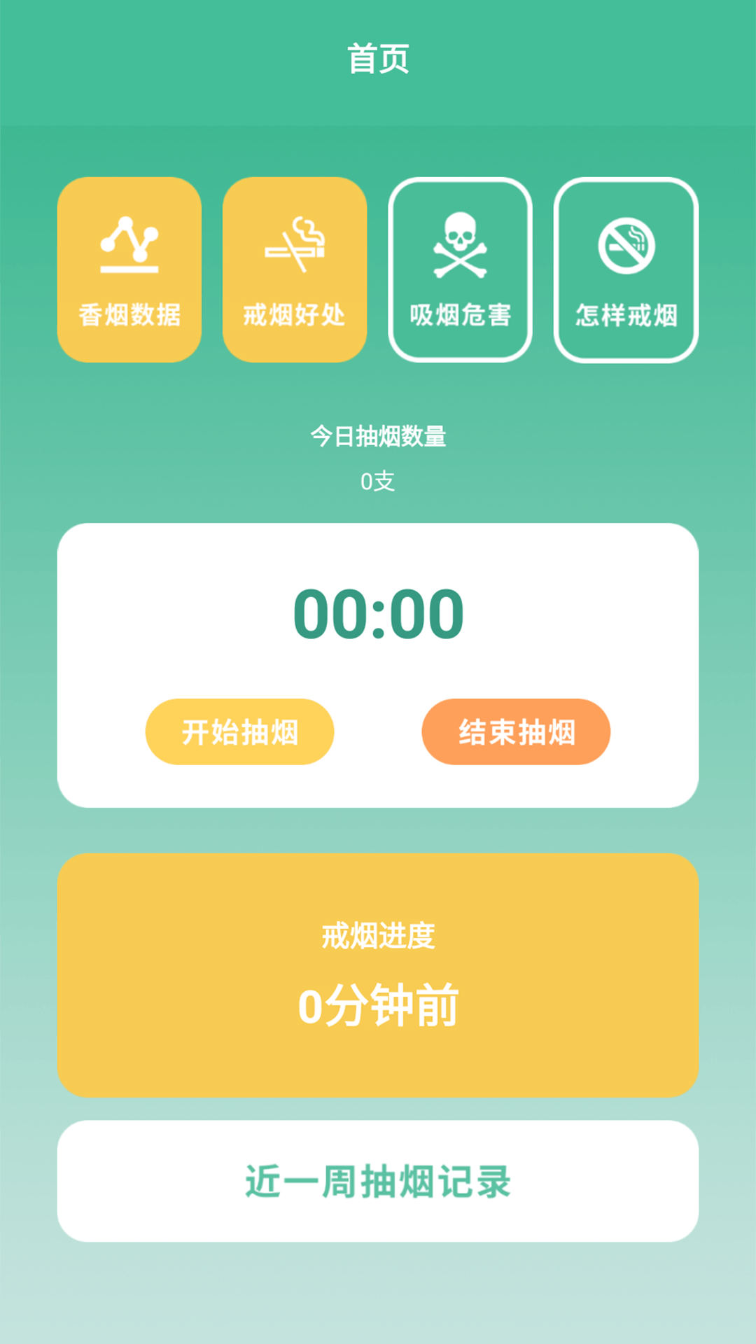 戒烟小目标app变身  v1.2图1