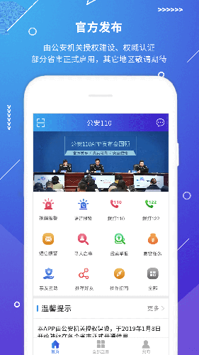 公安110  v2.3.4图1