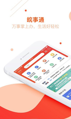 皖事通  v3.0.4.1图1