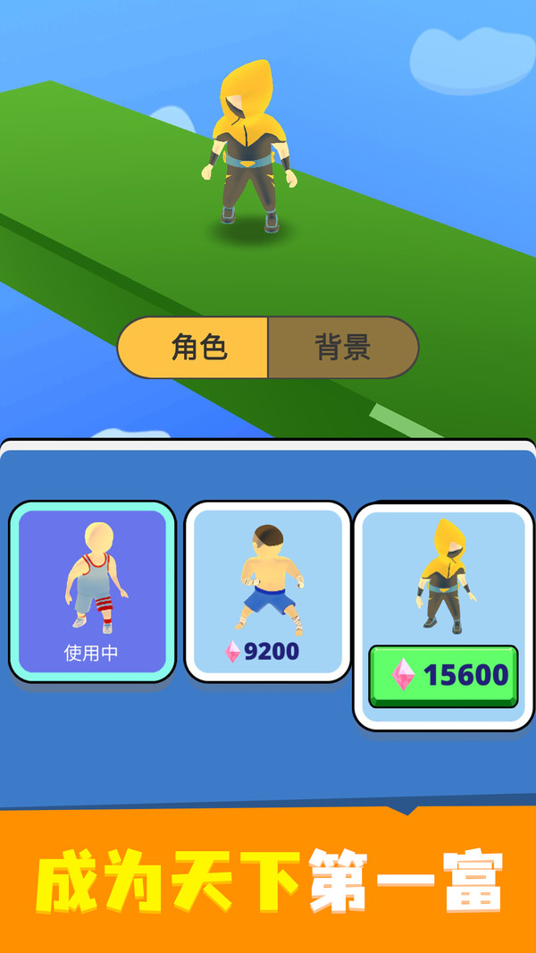富豪向前沖  v1.0.2圖2