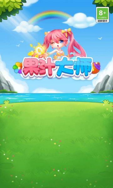 果汁大師紅包版