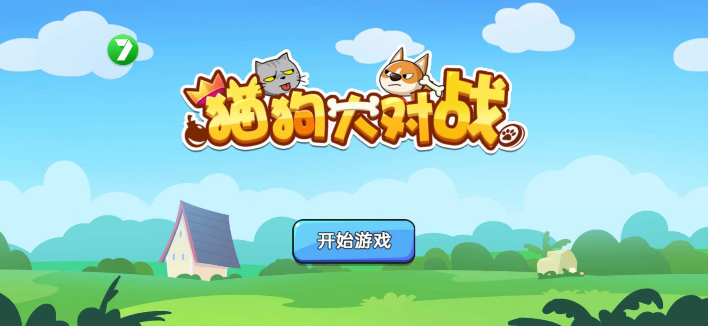 貓狗大對(duì)戰(zhàn)  v1.0.0圖1