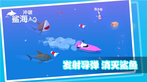 沖破鯊海  v1.2.0圖1