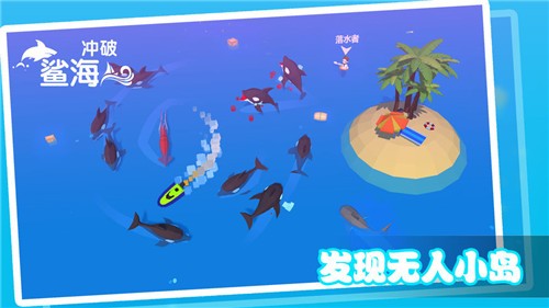 沖破鯊海
