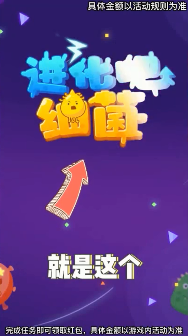 進化吧細菌  v1.0.19圖2
