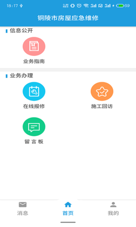 铜陵市房屋应急维修  v1.0.3图1