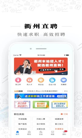 衢州直聘平台  v2.5.3图1