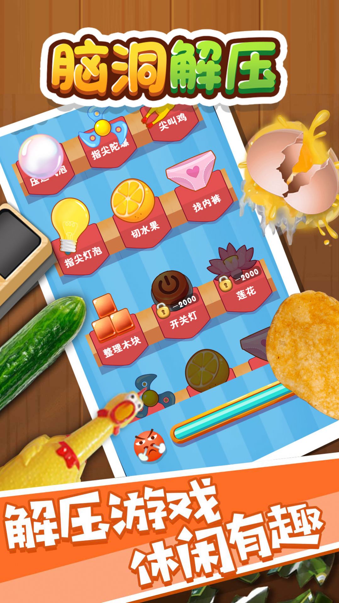 腦洞解壓  v1.0.0圖3