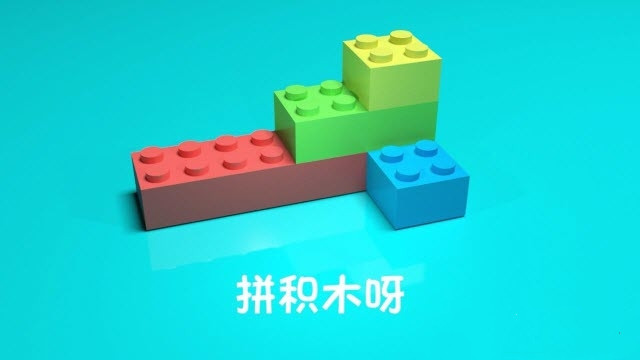 拼積木呀