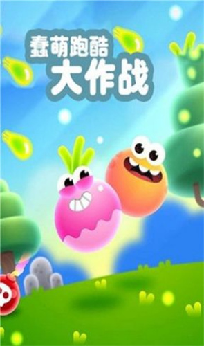 蠢萌跑酷大作戰(zhàn)  v1.0圖3