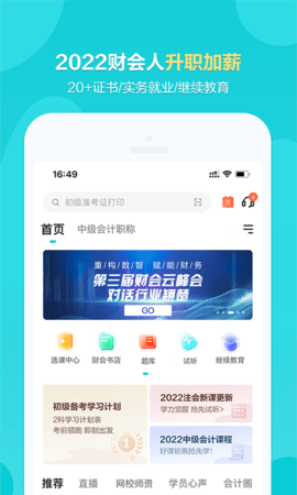 正保会计网校  v8.4.6图3