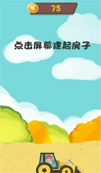 快樂兒童挖掘機(jī)  v1.6.6圖1