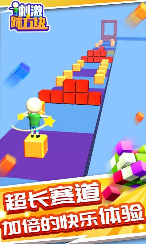 刺激踩方塊