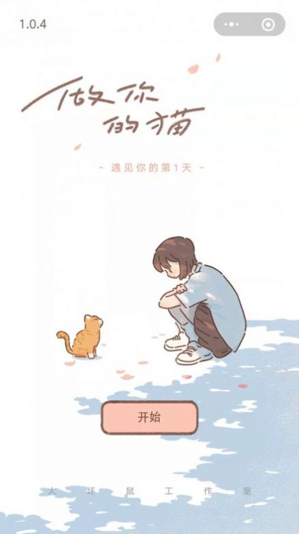 做你的貓