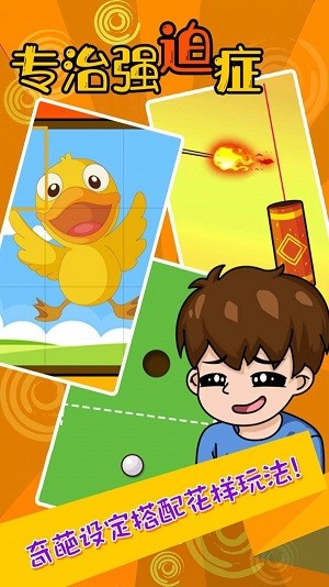 專治強迫癥  v1.0圖2