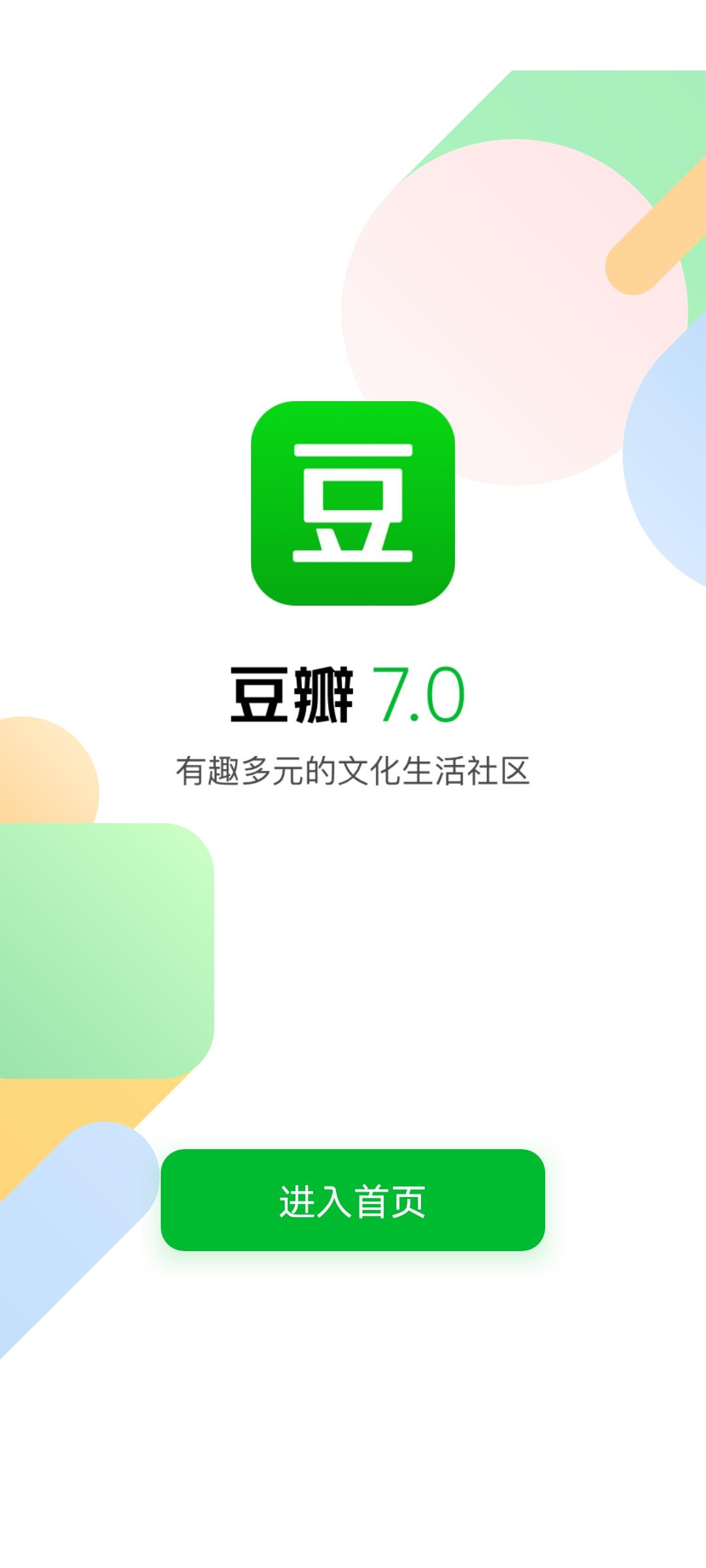 豆瓣内测版  v7.32.0.5图1