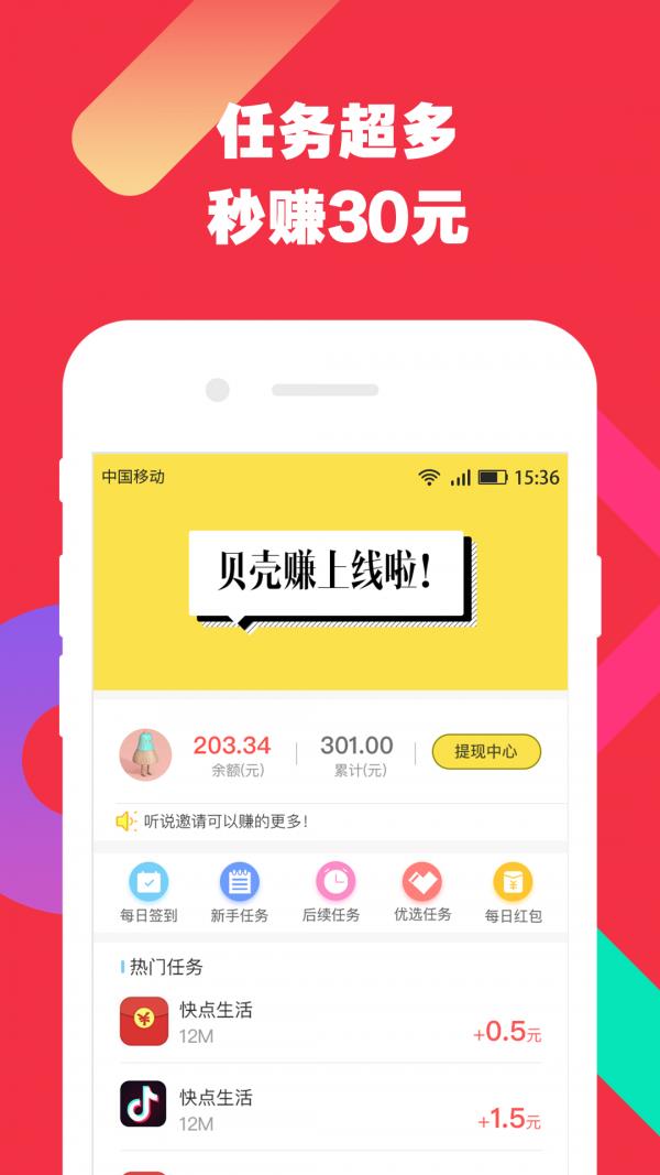 贝壳赚  v1.3.6图1