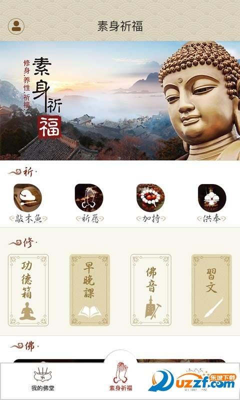 素身祈福  v1.0.1图1