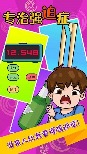 專治強迫癥  v1.0圖1