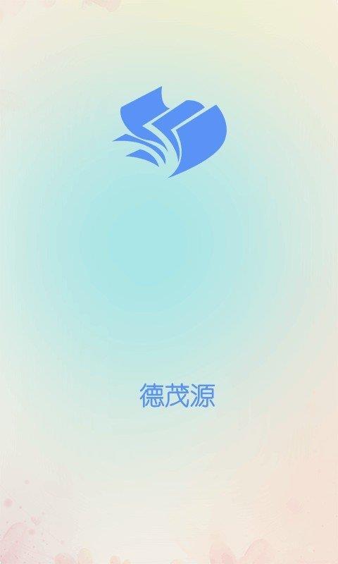 德茂源  v1.0圖1