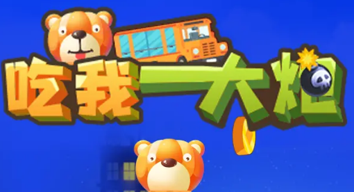 吃我一大炮最新版  v1.0.1圖2