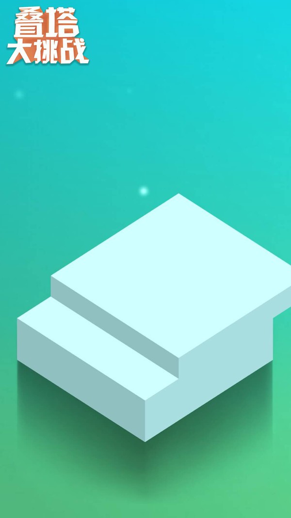 疊塔大挑戰(zhàn)  v1.0圖1