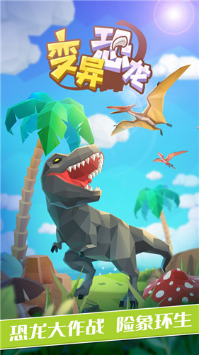 變異恐龍  v1.0.1圖1