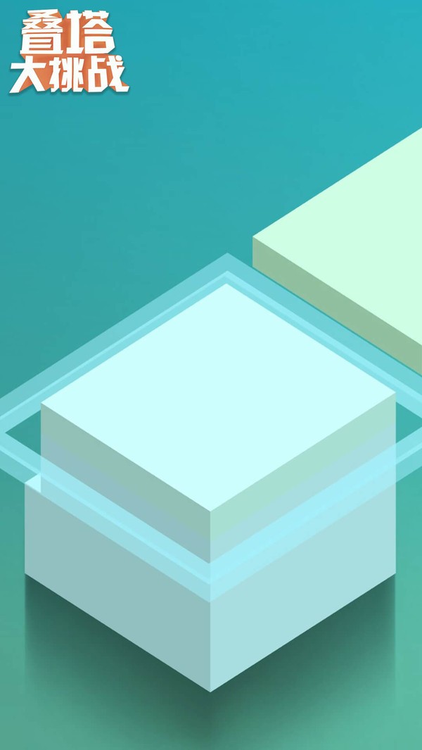 疊塔大挑戰(zhàn)  v1.0圖3