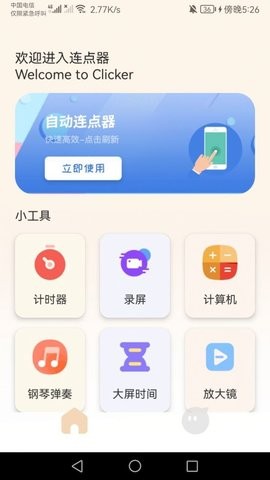 手机连点器精灵  v1.1图3