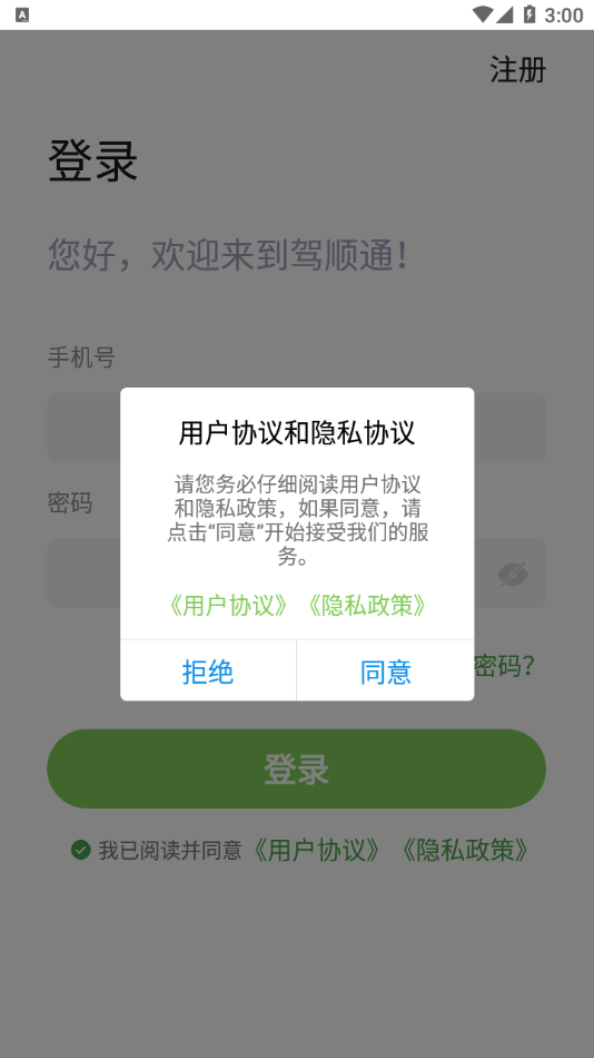 驾顺通  v1.0.1图2