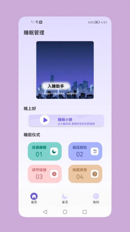 鼾声睡眠  v1.1图3