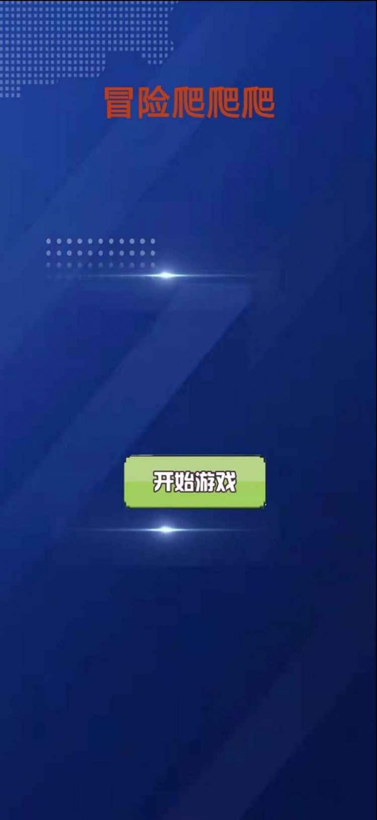 冒險(xiǎn)爬爬爬  v1.0圖2