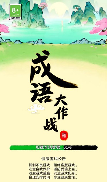 成語大作戰(zhàn)